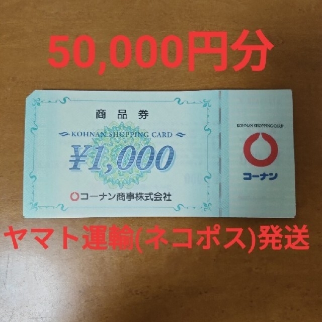 コーナン商品券　5万円分（50枚×1000円）ショッピング