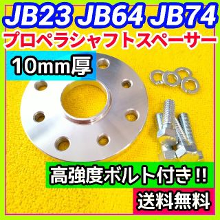 ジムニーJB23 JB64 JB74用 10mm厚プロペラシャフトスペーサーA2(車種別パーツ)