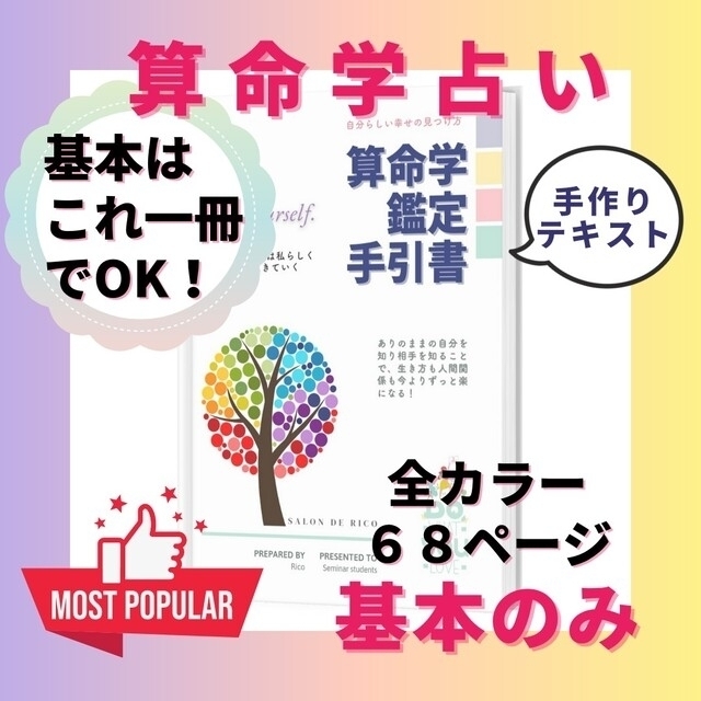 感謝コメント続出中♪自分らしく生きるための「算命学鑑定手引書」-