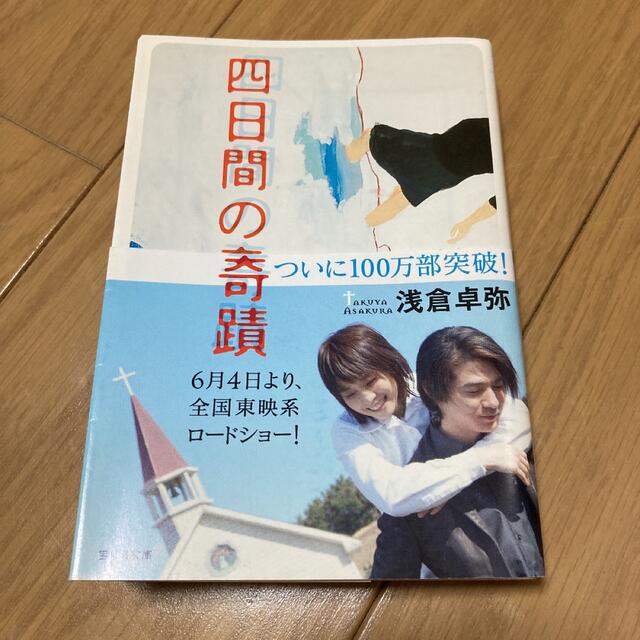 四日間の奇蹟 エンタメ/ホビーの本(文学/小説)の商品写真