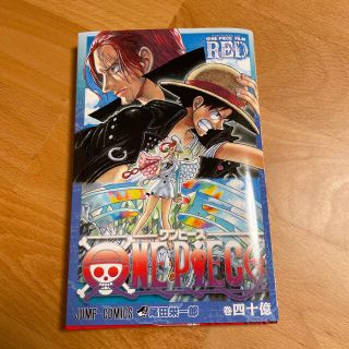 ワンピースフィルム　RED 40億巻(少年漫画)