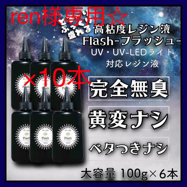 専用　刺激ゼロ　高粘度無臭レジン液　100g×10本 フラッシュ