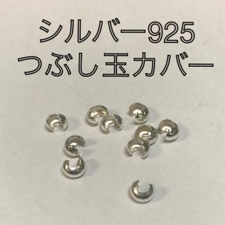 キワセイサクジョ(貴和製作所)の【シルバー925】 つぶし玉カバー　4mm 10個(各種パーツ)