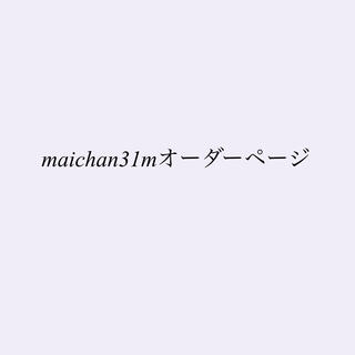 maichan31mオーダーページ(レビューブックカバー )(ブックカバー)