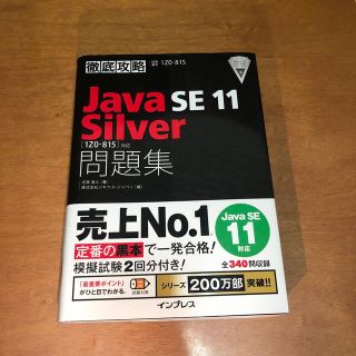 徹底攻略Ｊａｖａ　ＳＥ　１１　Ｓｉｌｖｅｒ問題集 ［１Ｚ０－８１５］対応(資格/検定)