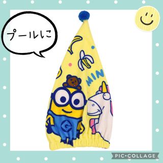 ミニオン(ミニオン)の【タオルキャップ 】ミニオンズ ポップキュート 抗菌防臭加工 新品(タオル/バス用品)