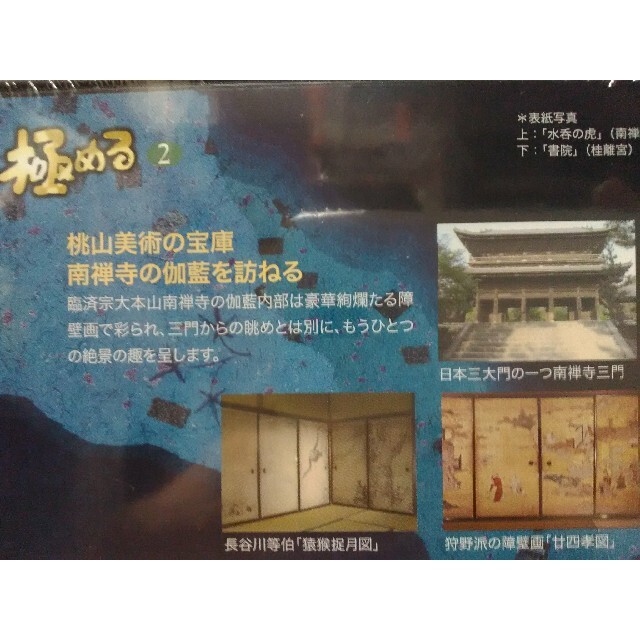 絶版◆◆新品ＤＶＤ極める2　京都　南禅寺　桂離宮◆◆世界遺産　京都府