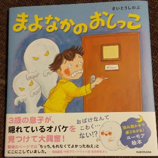 まよなかのおしっこ☆さいとうしのぶ(絵本/児童書)