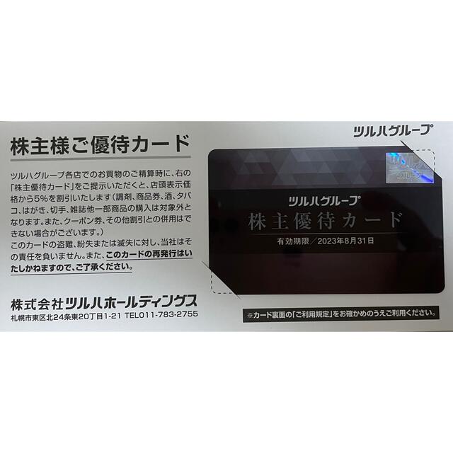 ツルハ 株主優待カード チケットの優待券/割引券(ショッピング)の商品写真