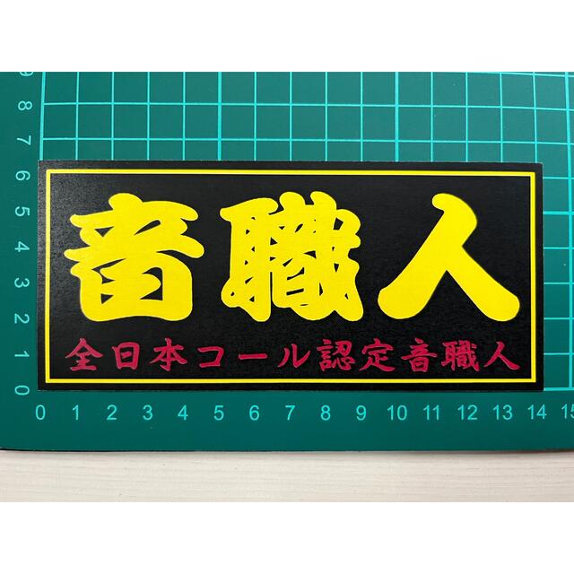 専用品単車サイズ・音職人・全日本コール職人・ステッカーラミネートUV加工済耐光性