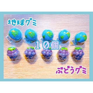 DADA 地球グミ5個   3Dぶどうグミ5個 合計10個(菓子/デザート)