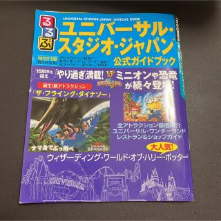 ユニバーサルスタジオジャパン(USJ)のるるぶユニバーサル・スタジオ・ジャパン公式ガイドブック [2016](地図/旅行ガイド)