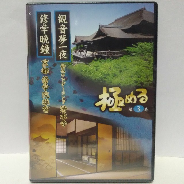 絶版◆◆新品ＤＶＤ極める3　清水寺　修学院離宮◆◆世界遺産　京都府　西国観音霊場