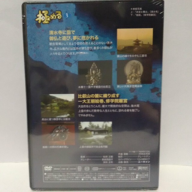 絶版◆◆新品ＤＶＤ極める3　清水寺　修学院離宮◆◆世界遺産　京都府　西国観音霊場