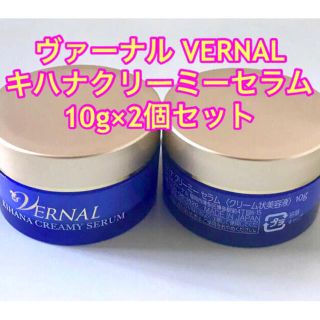 ヴァーナル(VERNAL)のヴァーナル VERNAL キハナクリーミーセラム (美容液)