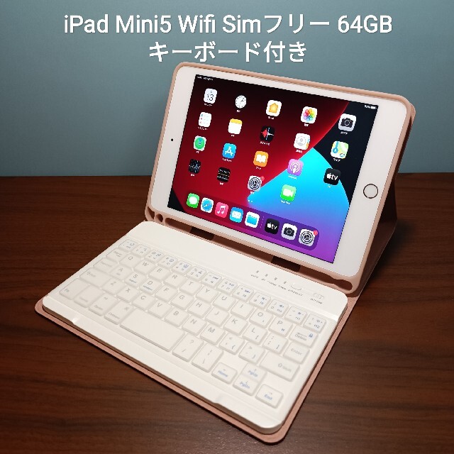 割引純正 - (美品) iPad Mini4 WiFi Simフリー128GB キーボード付き