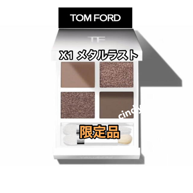Tom Ford アイカラークォード エクストリーム  X1 メタルラスト限定色