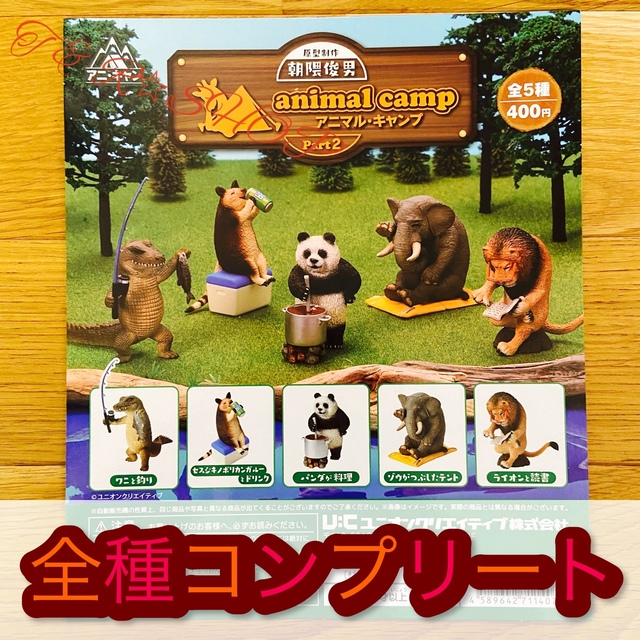 売店 朝隈俊男のアニマルキャンプ 5 全5種コンプリート ガチャ