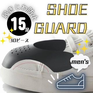 トゥアッパーしわ寄せ防止プロテクター シューガード Shoe Guards(その他)