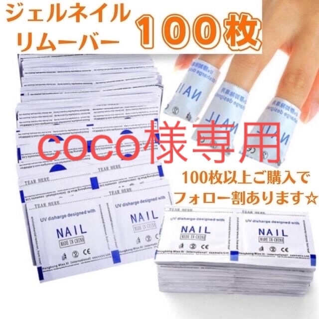 【coco様専用】ジェルネイル　リムーバー　100枚　コットン　ジェルオフパック コスメ/美容のネイル(除光液)の商品写真