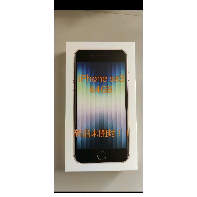 新品 未開封品 Apple iPhoneSE 第3世代 64GB スターライト