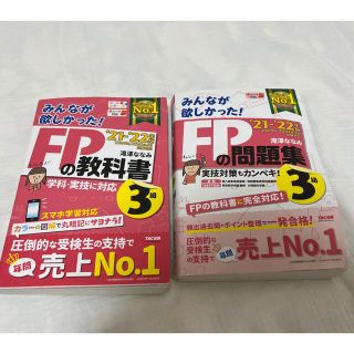 タックシュッパン(TAC出版)の2021―2022年版 みんなが欲しかった! FPの問題集 教科書 3級(資格/検定)