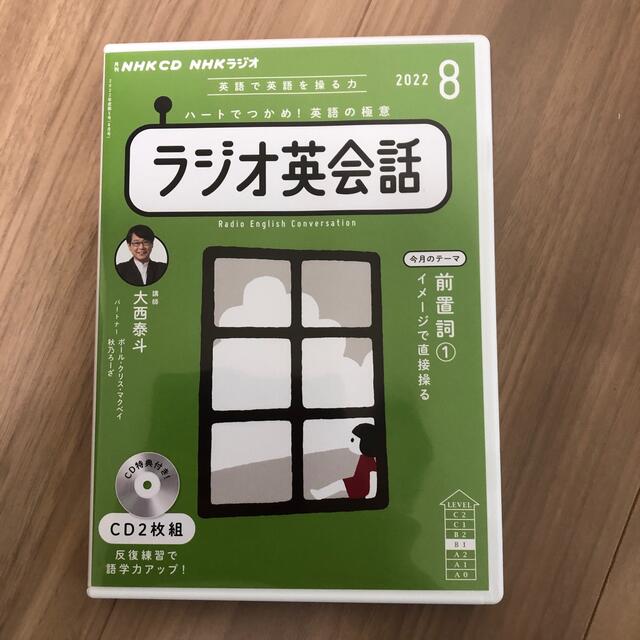 NHK ラジオ英会話８月号 エンタメ/ホビーの本(語学/参考書)の商品写真