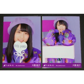 ノギザカフォーティーシックス(乃木坂46)の乃木坂46　大園桃子　生写真２枚セット　5th Anniversary(アイドルグッズ)