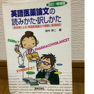 英語医薬論文の読みかた・訳しかた 〈具体例による〉英語医薬論文の理解と表現検討 (健康/医学)