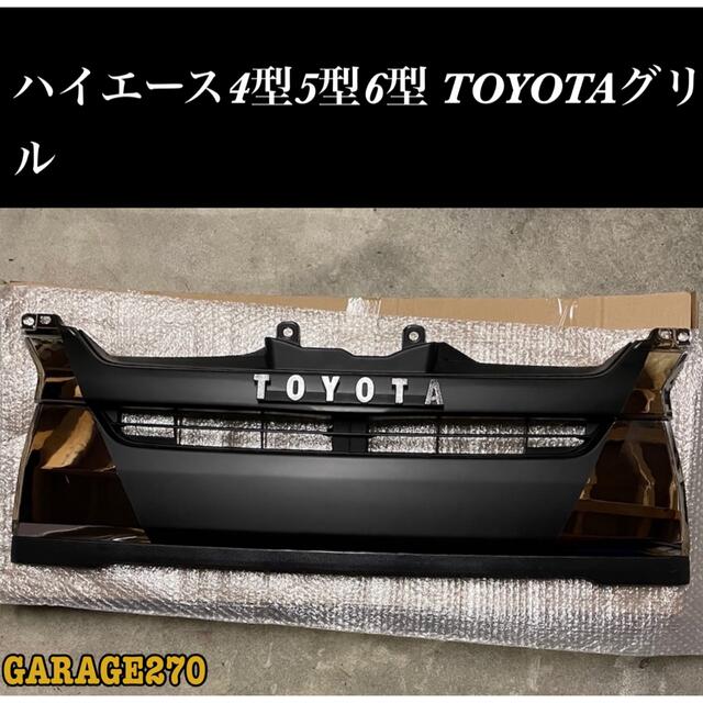 即購入可！ハイエース ３型 標準 TOYOTA グリル