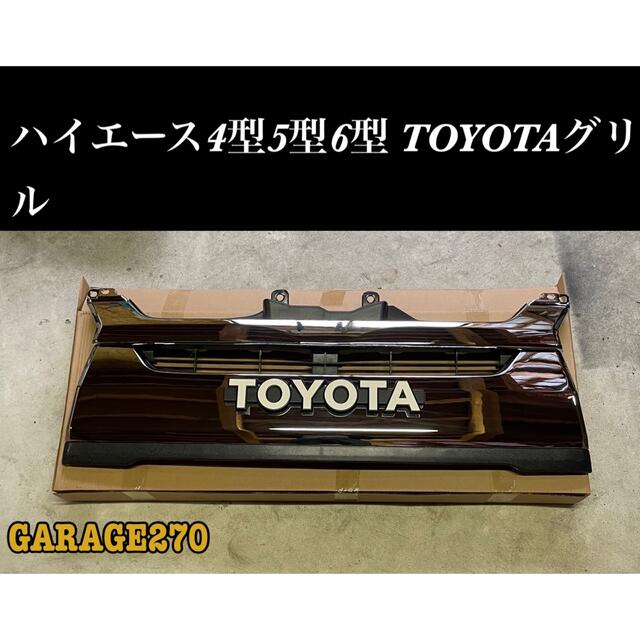 即購入可!ハイエース4型5型6型TOYOTAグリルの通販 by GARAGE270|ラクマ