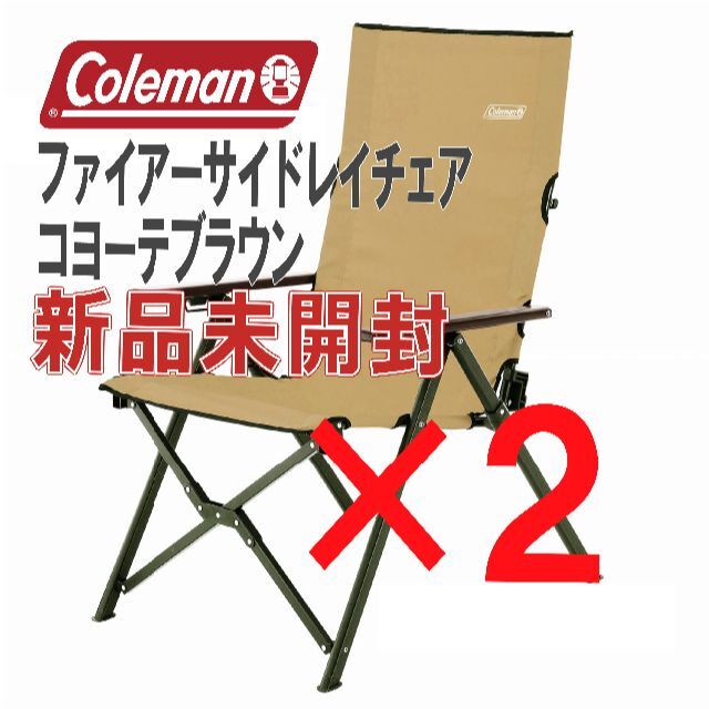 2脚★新品未使用★ファイアーサイドレイチェア　コヨーテブラウン コールマンおすすめキャンプ用品はこちら