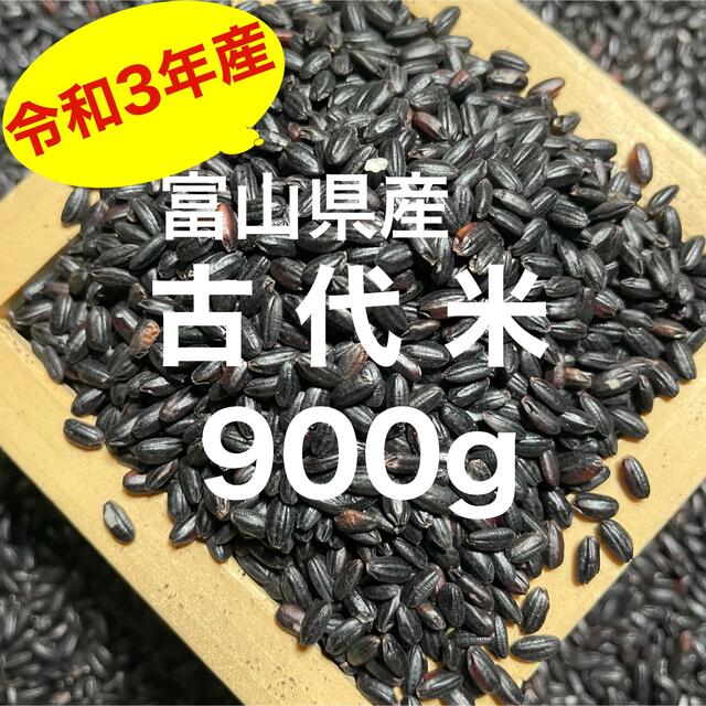 富山県産 古代米(黒米)900g 食品/飲料/酒の食品(米/穀物)の商品写真