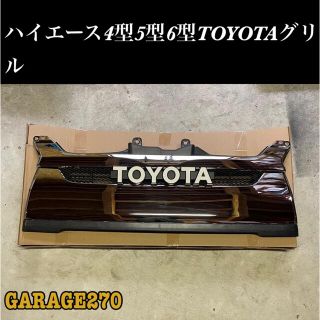 即購入可!ハイエース4型5型6型7型TOYOTAメッシュグリルの通販