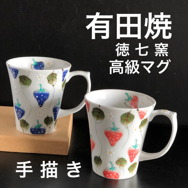 HASAMI(ハサミ)の新品 有田焼 手描き 高級 イチゴ 徳七窯 伊万里焼 波佐見焼 マグカップ インテリア/住まい/日用品のキッチン/食器(食器)の商品写真