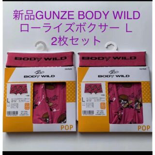 グンゼ(GUNZE)の新品GUNZE BODY WILD ローライズボクサー Ｌ　2枚セット(ボクサーパンツ)