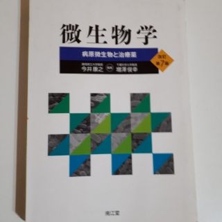 微生物学 病原微生物と治療薬 改訂第７版(健康/医学)