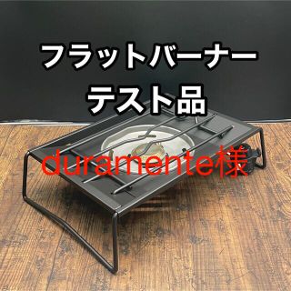 スノーピーク(Snow Peak)の【カスタム】フラットバーナー 耐熱塗装 スノーピーク GS-450R テスト品(調理器具)