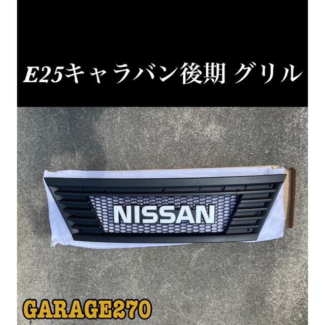 即購入可！日産E25キャラバン後期NISSANグリル