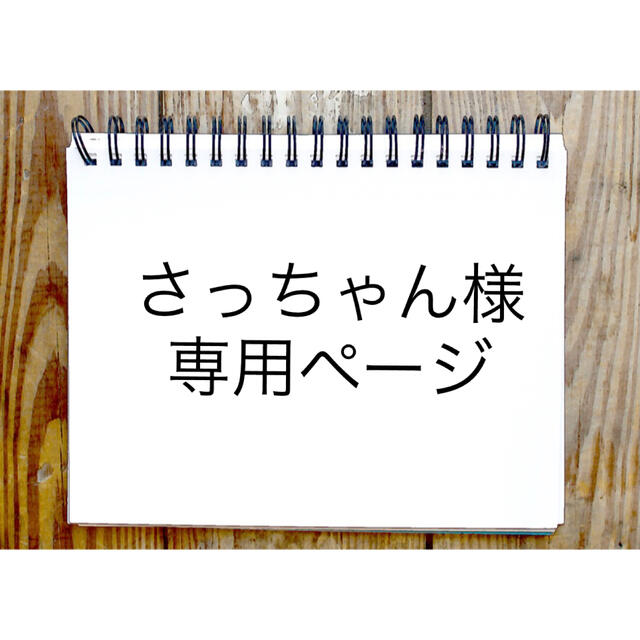 さっちゃん様専用ですの通販 by ラッキー's shop｜ラクマ