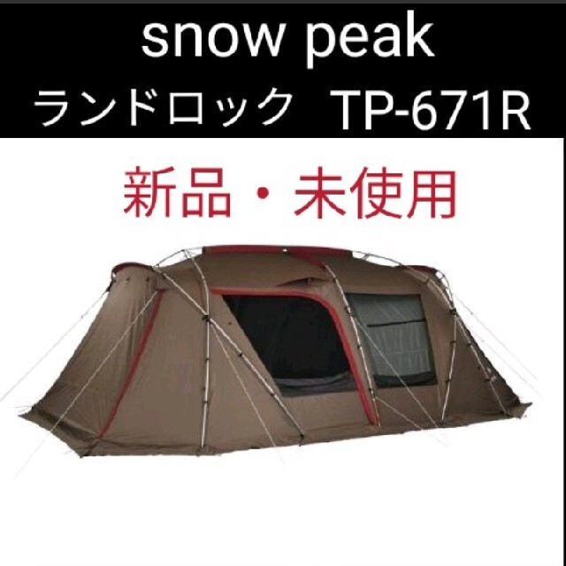 最安 スノーピークランドロック 新品 未使用 TP-671R ラスト1点