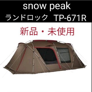 スノーピーク(Snow Peak)の【新品未使用】スノーピーク　ランドロック　TP-671R(テント/タープ)