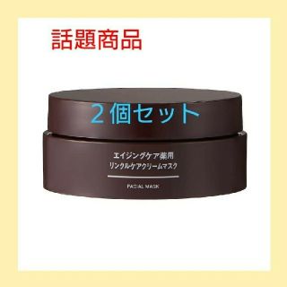 ムジルシリョウヒン(MUJI (無印良品))の新品】無印良品エイジングケア薬用リンクルケアクリームマスク／８０ｇ《２個セット》(フェイスクリーム)