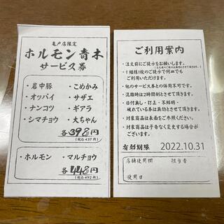 ホルモン青木　サービス券１枚  亀戸店(レストラン/食事券)