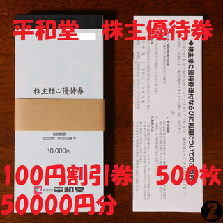 平和堂 株主優待券 5冊 100円割引券 500枚 50000円分 ★送料無料★(ショッピング)