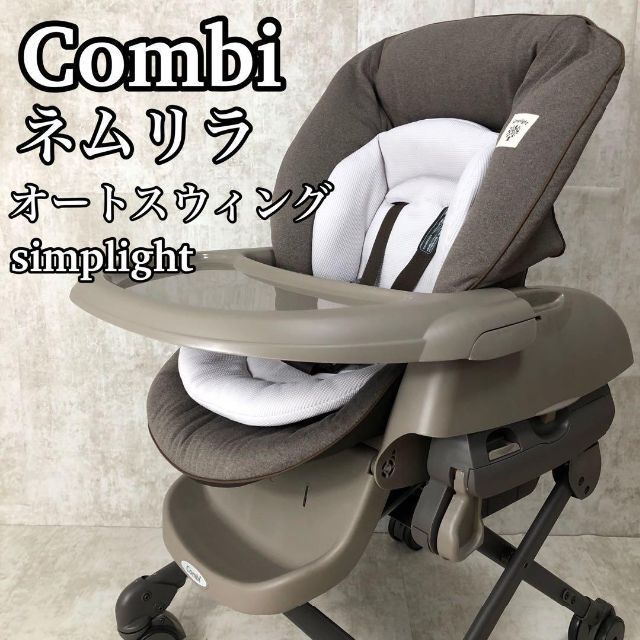 【美品】コンビ　ネムリラAT　シンプライト　ベビザラス限定　モカブラウン