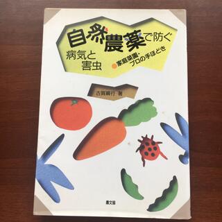 自然農薬で防ぐ病気と害虫 家庭菜園・プロの手ほどき(科学/技術)