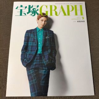 宝塚 GRAPH (グラフ) 2022年 09月号(音楽/芸能)