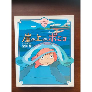 崖の上のポニョ 徳間アニメ絵本(その他)