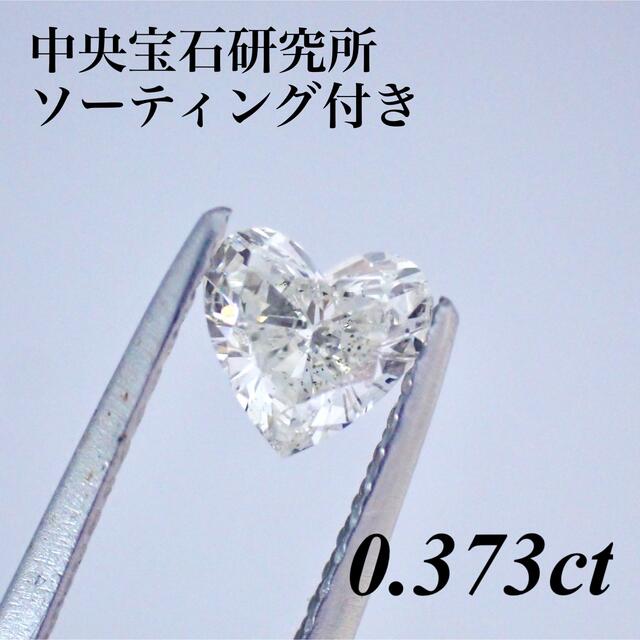 0.373ct ダイヤモンド ルース  ハートシェイプ 裸石 天然ダイヤモンドダイヤモンド裸石